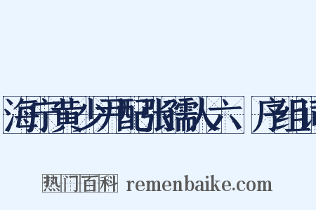 海宁黄少尹配张孺人六袠序组词是什么意思的图片